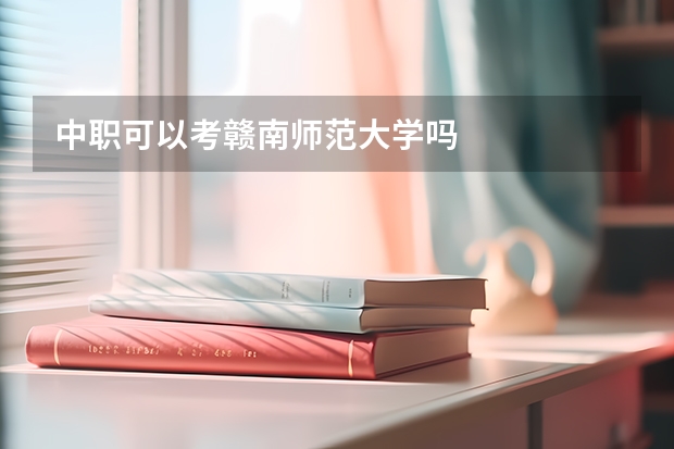 中职可以考赣南师范大学吗