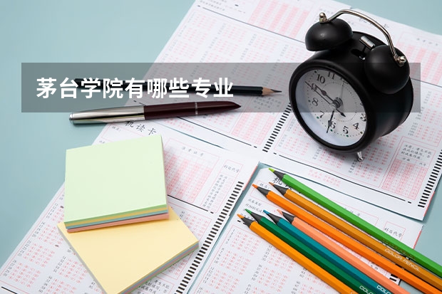 茅台学院有哪些专业