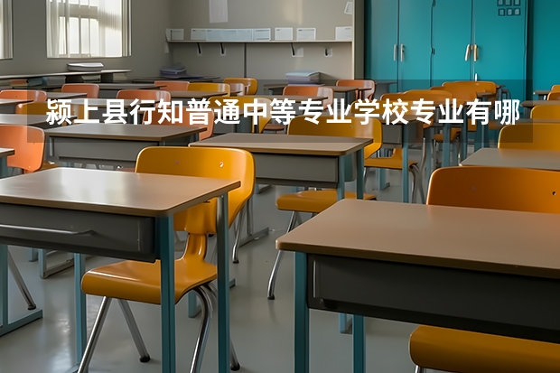 颍上县行知普通中等专业学校专业有哪些?专业介绍