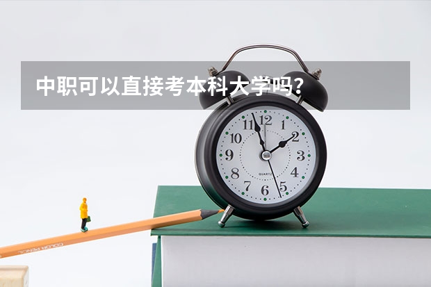 中职可以直接考本科大学吗？