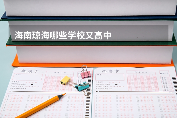 海南琼海哪些学校又高中
