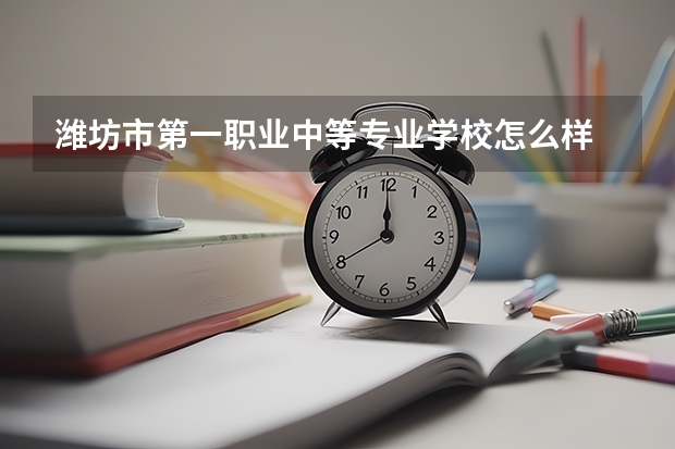 潍坊市第一职业中等专业学校怎么样