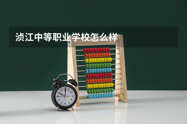 浈江中等职业学校怎么样