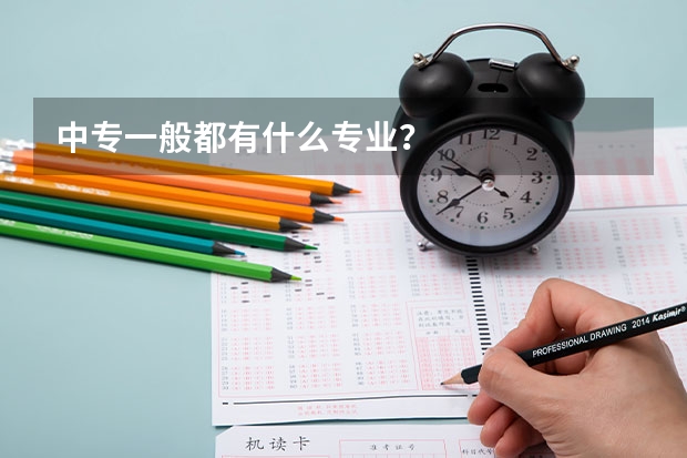 中专一般都有什么专业？