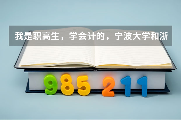 我是职高生，学会计的，宁波大学和浙师大哪个比较好？