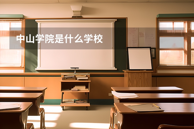 中山学院是什么学校