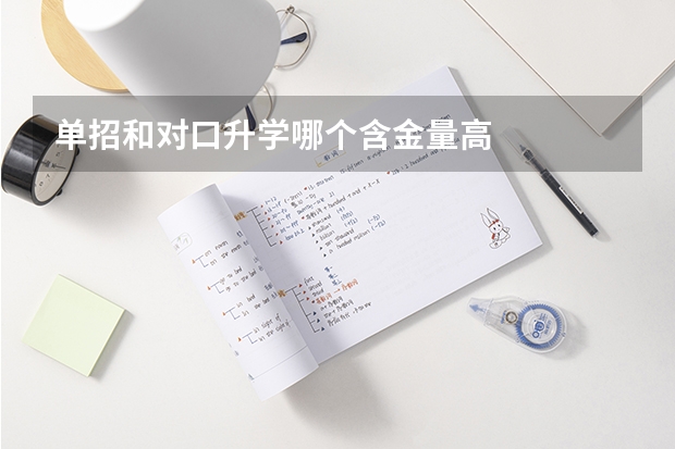 单招和对口升学哪个含金量高