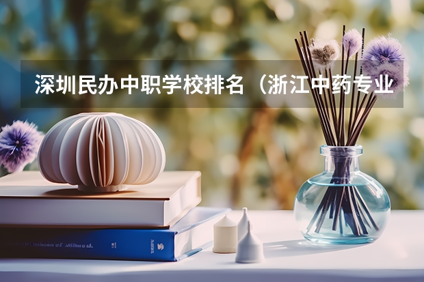 深圳民办中职学校排名（浙江中药专业中职学校排名榜）