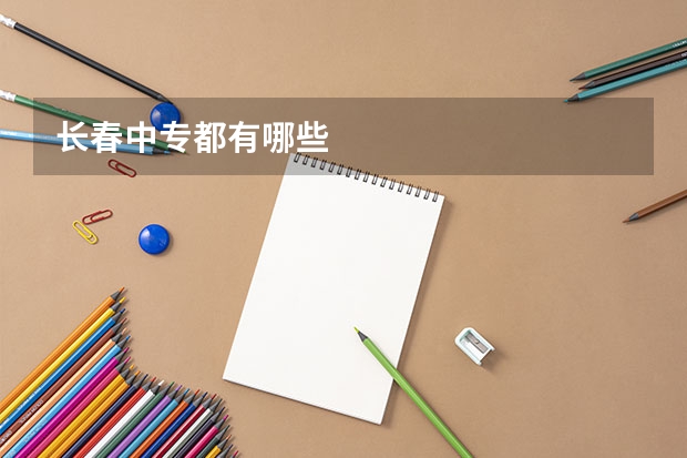 长春中专都有哪些