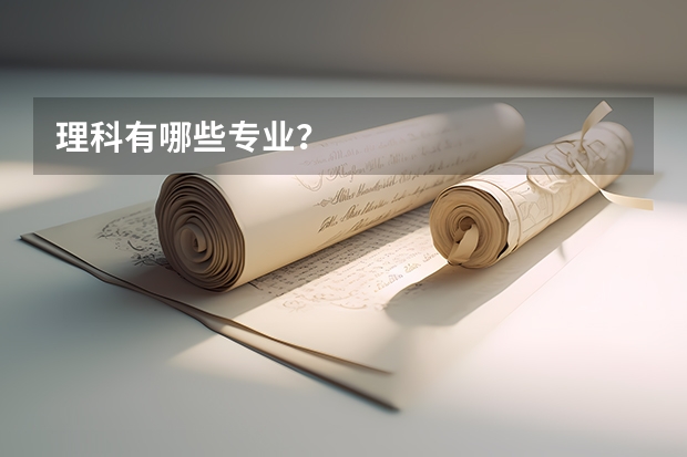 理科有哪些专业?