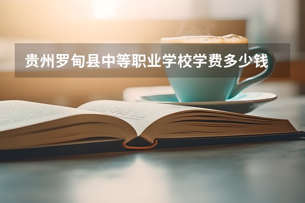贵州罗甸县中等职业学校学费多少钱