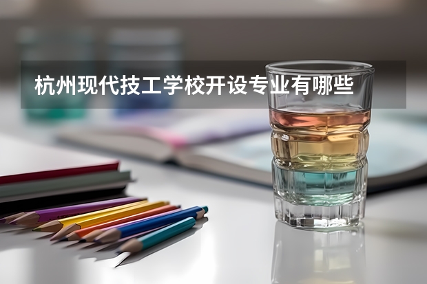 杭州现代技工学校开设专业有哪些