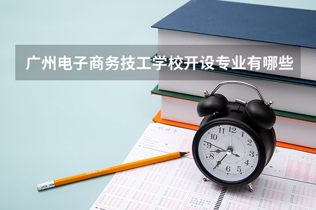广州电子商务技工学校开设专业有哪些