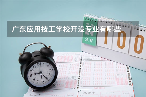 广东应用技工学校开设专业有哪些