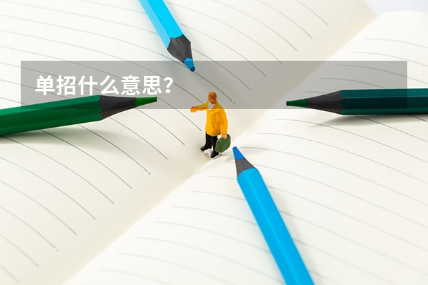 单招什么意思?