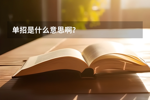 单招是什么意思啊？