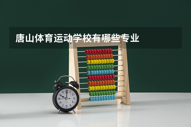 唐山体育运动学校有哪些专业