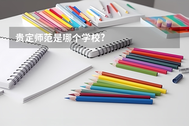 贵定师范是哪个学校?