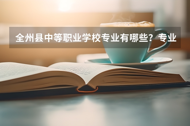 全州县中等职业学校专业有哪些?专业介绍