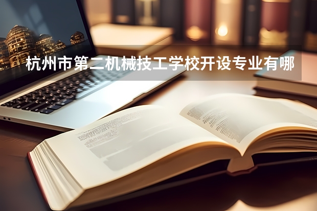 杭州市第二机械技工学校开设专业有哪些