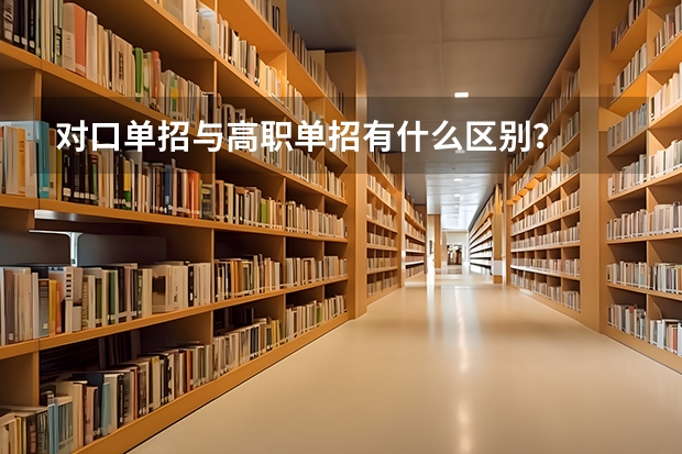 对口单招与高职单招有什么区别？