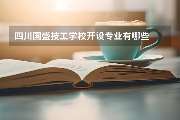 四川国盛技工学校开设专业有哪些