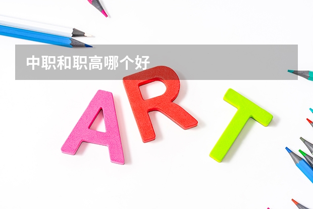 中职和职高哪个好