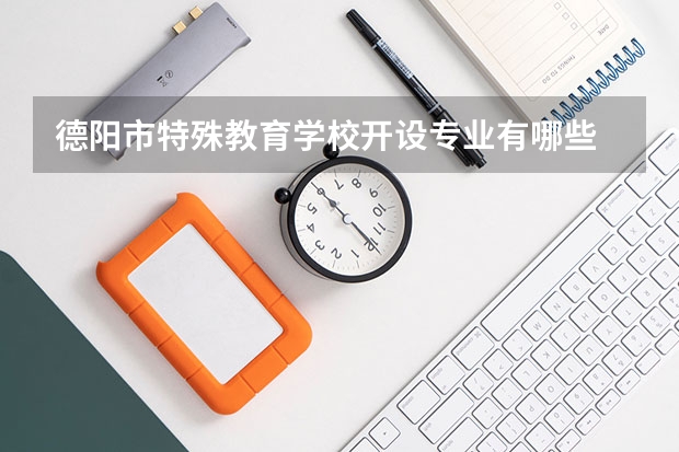 德阳市特殊教育学校开设专业有哪些