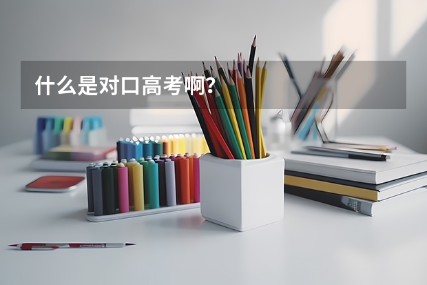 什么是对口高考啊？