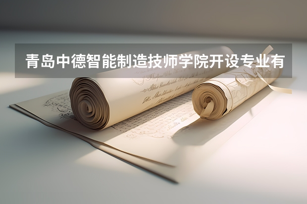 青岛中德智能制造技师学院开设专业有哪些