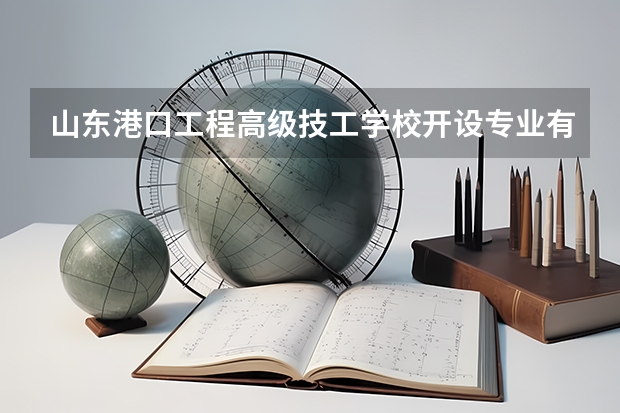 山东港口工程高级技工学校开设专业有哪些