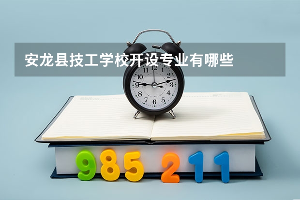 安龙县技工学校开设专业有哪些