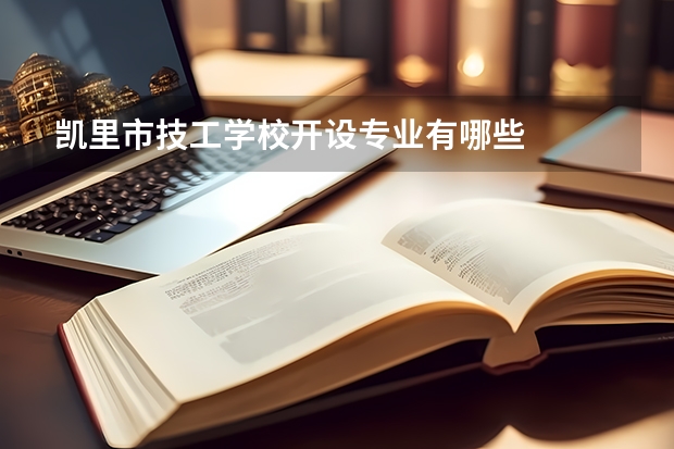 凯里市技工学校开设专业有哪些