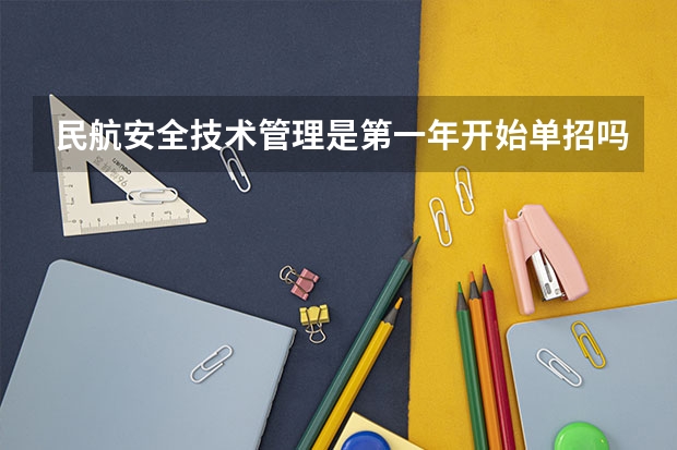 民航安全技术管理是第一年开始单招吗 这