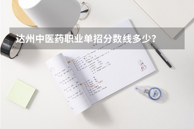 达州中医药职业单招分数线多少？