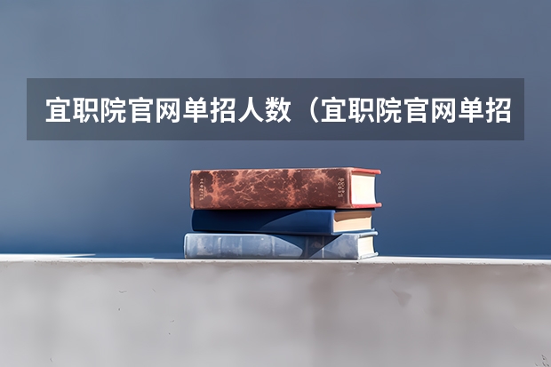 宜职院官网单招人数(宜职院官网单招人数)