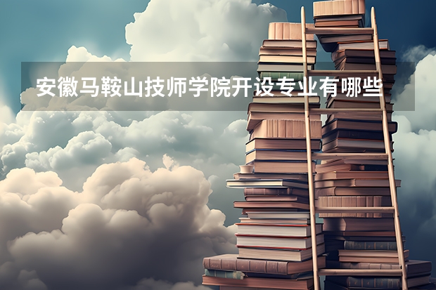 安徽马鞍山技师学院开设专业有哪些
