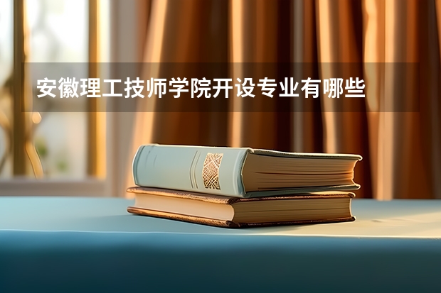 安徽理工技师学院开设专业有哪些