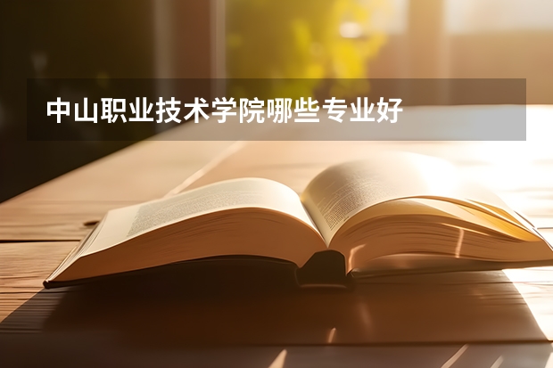 中山职业技术学院哪些专业好