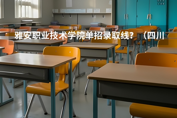 雅安职业技术学院单招录取线？（四川中医药高等专科学校单招分数线）