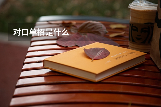 对口单招是什么