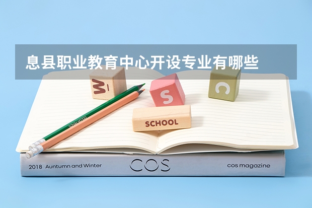 息县职业教育中心开设专业有哪些