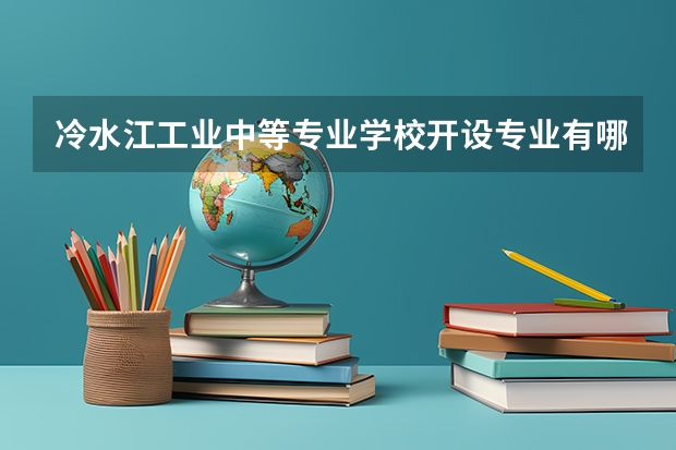 冷水江工业中等专业学校开设专业有哪些