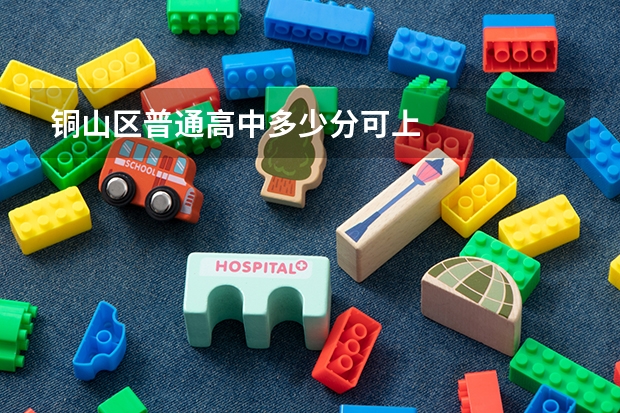 铜山区普通高中多少分可上