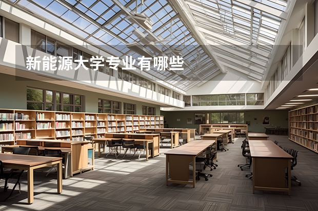 新能源大学专业有哪些
