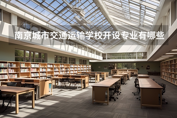 南京城市交通运输学校开设专业有哪些