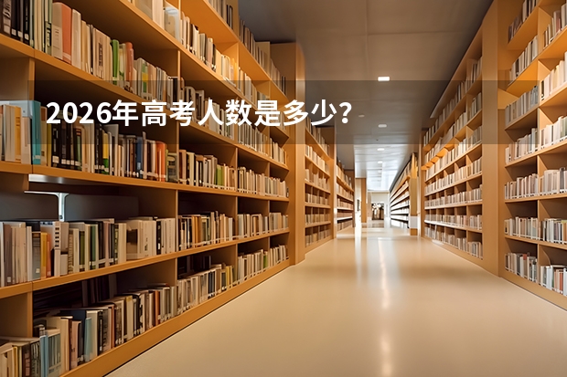 2026年高考人数是多少？