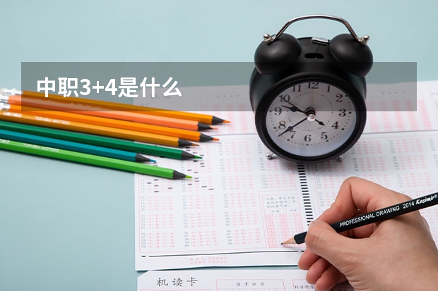 中职3+4是什么