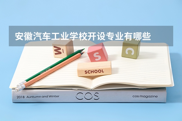 安徽汽车工业学校开设专业有哪些