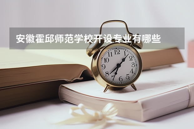 安徽霍邱师范学校开设专业有哪些